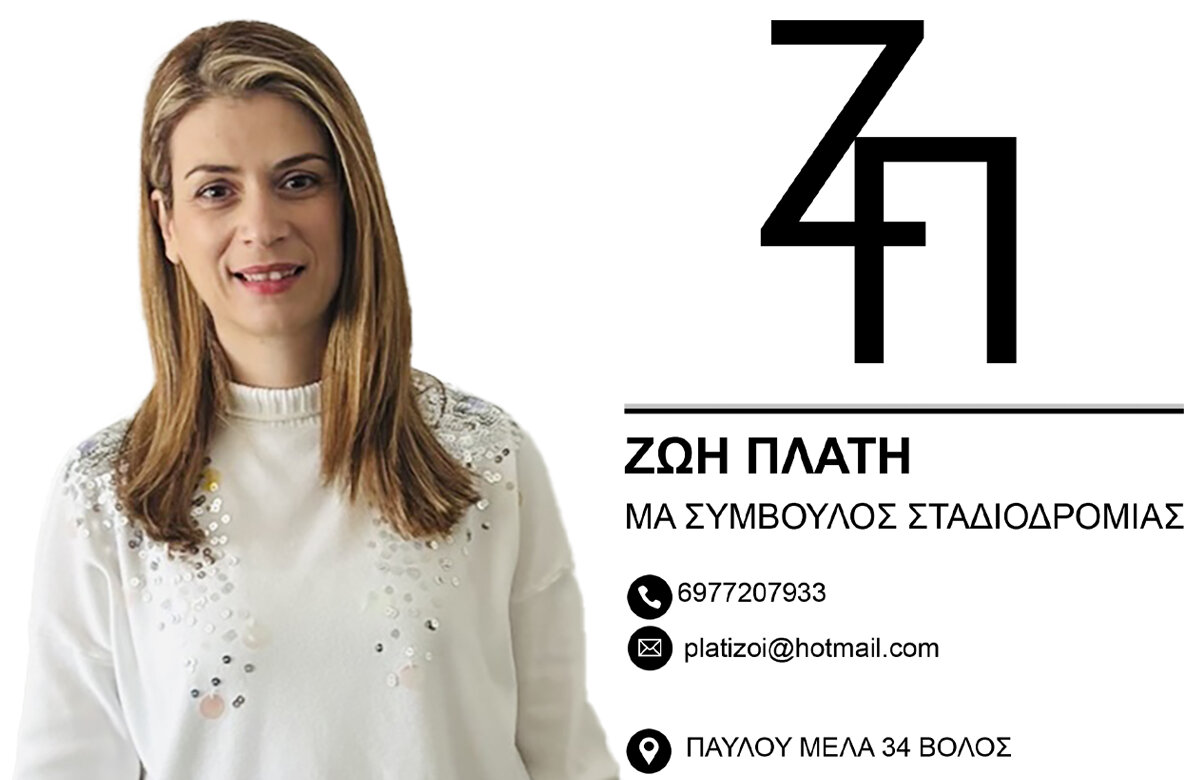 Ζωή Πλατή: Αλλάζουμε το πλάνο, ποτέ τον στόχο – Ο δρόμος προς την επιτυχία   