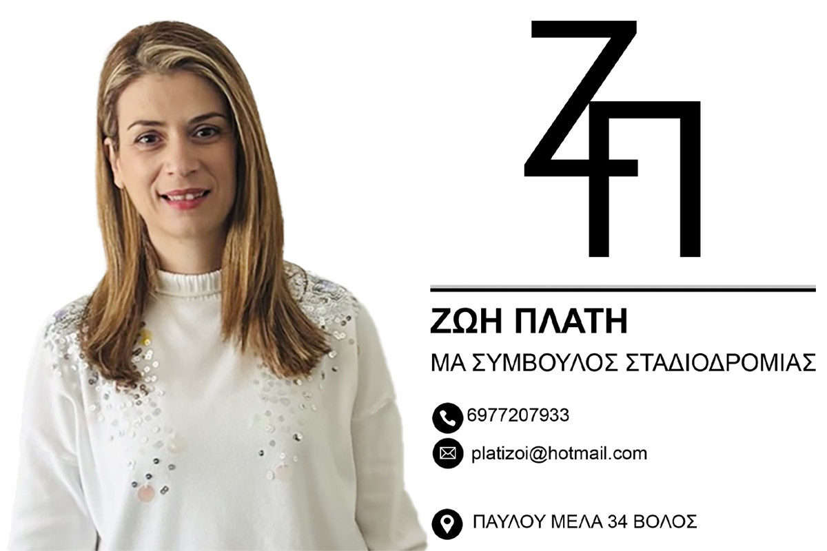 Ζωή Πλατή: Αλλάζουμε το πλάνο, ποτέ τον στόχο – Ο δρόμος προς την επιτυχία