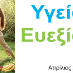 Περιοδικό Υγεία - Ευεξία - Κορυφαίοι επιστήμονες και ειδικοί στην Υγεία, Ευεξία και στον Αθλητισμό μοιράζονται μαζί μας γνώσεις
