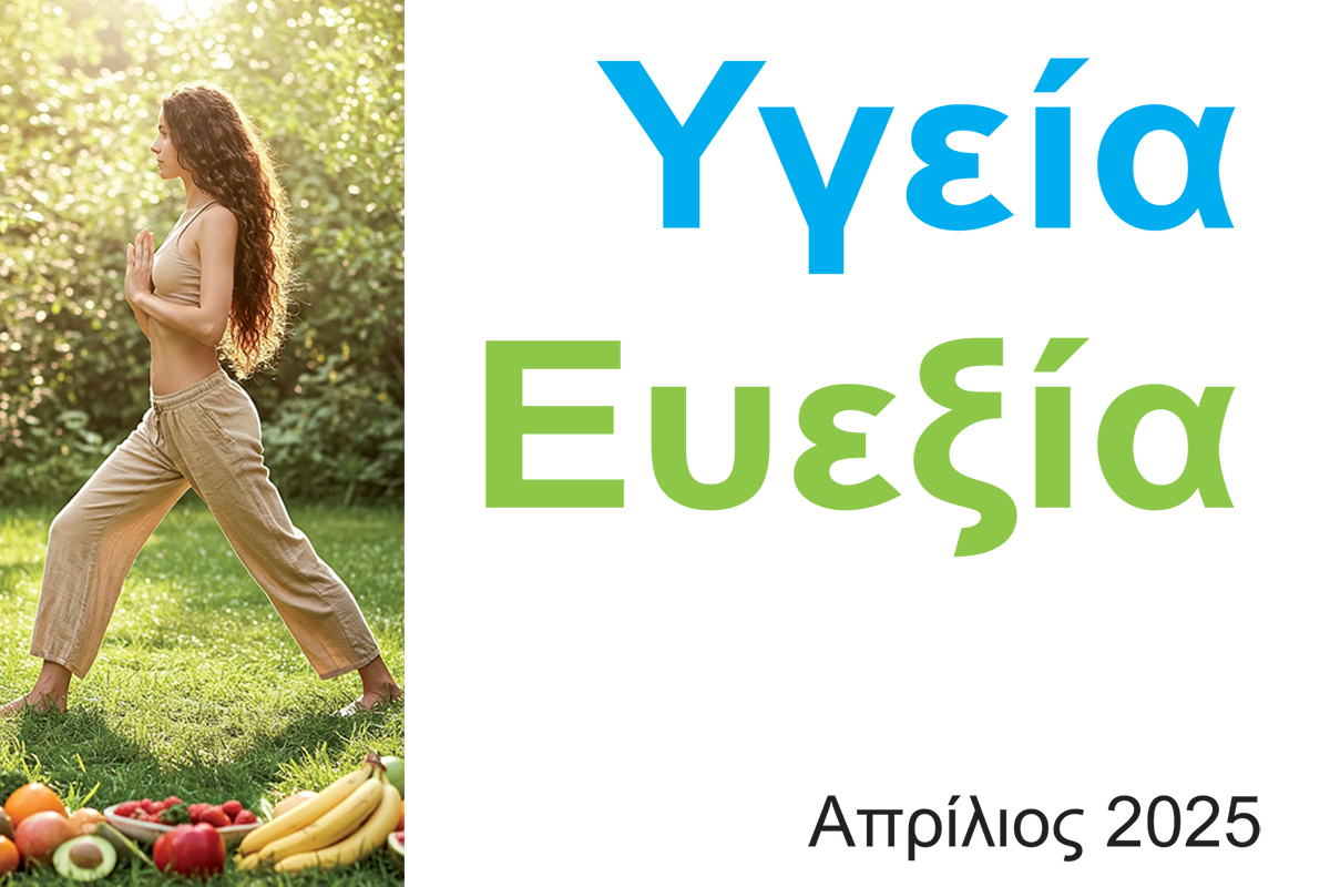 Περιοδικό Υγεία – Ευεξία – Κορυφαίοι επιστήμονες και ειδικοί στην Υγεία, Ευεξία και στον Αθλητισμό μοιράζονται μαζί μας γνώσεις