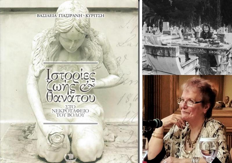 Ιστορίες ζωής και θανάτου – Το έργο ζωής της Βασιλείας Γιασιράνη που τιμά την ζωή και τον θάνατο
