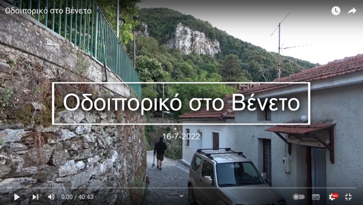 Οδοιπορικό στο Βένετο του Ρήγα Φεραίου – Πολύτιμες αφηγήσεις της “παλιάς” ζωής