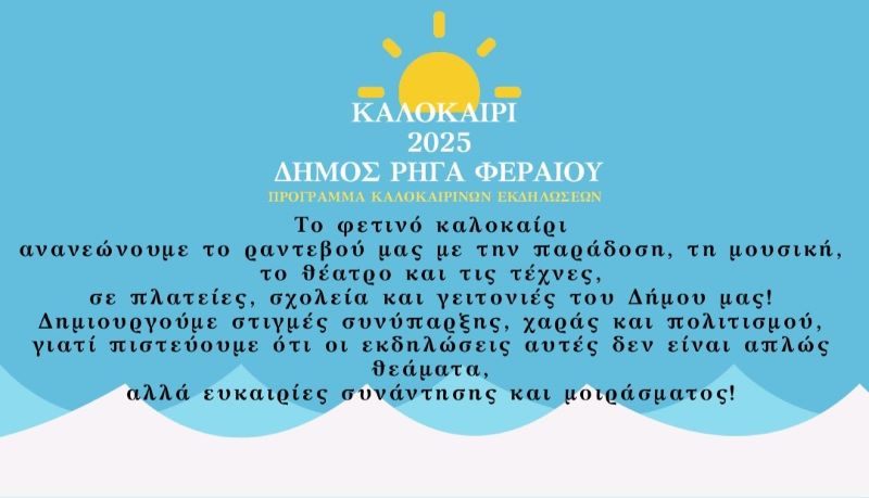 Καλοκαιρινές εκδηλώσεις στον Δήμο Ρήγα Φεραίου