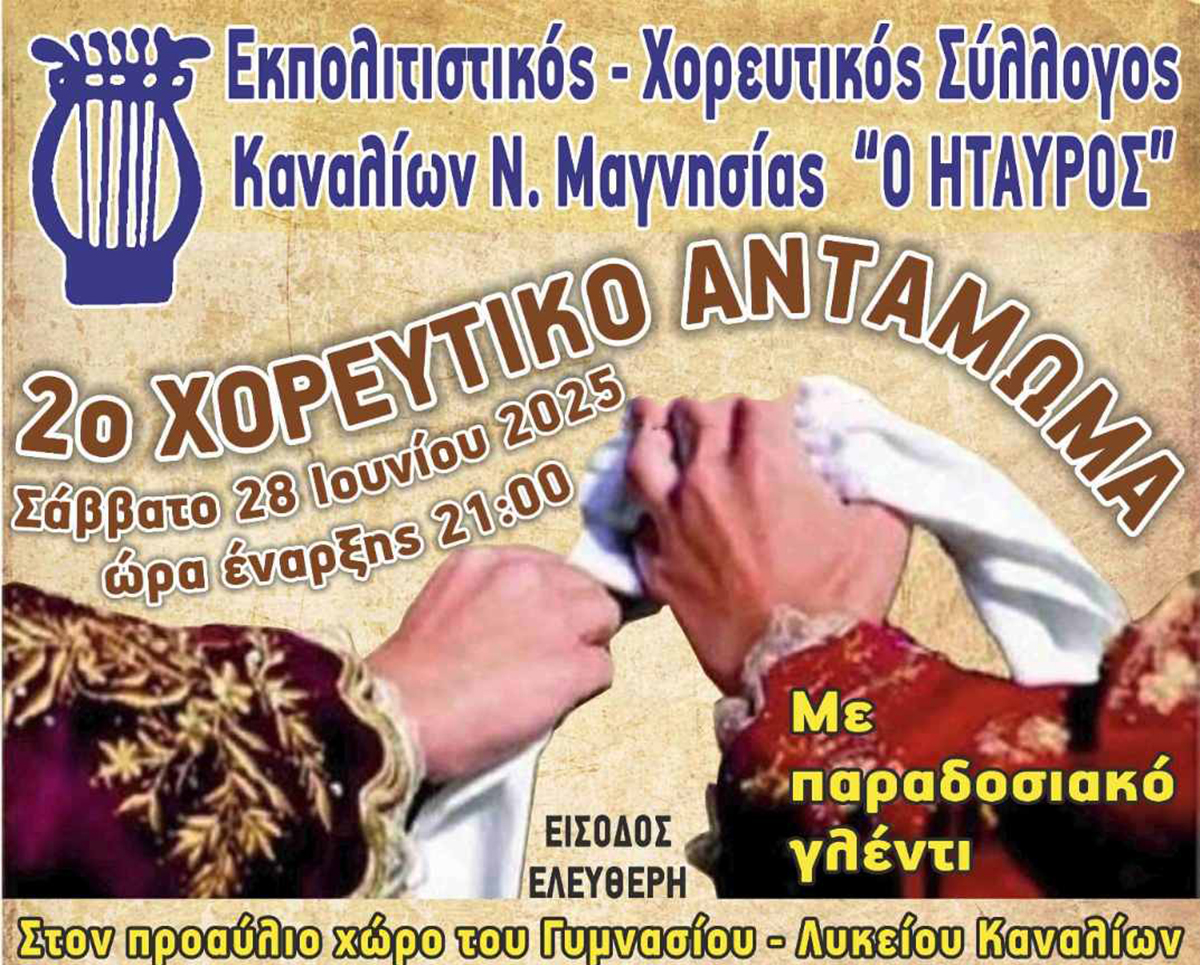 Διοργάνωση του 2ου χορευτικού ανταμώματος από τον Ήταυρο Καναλίων