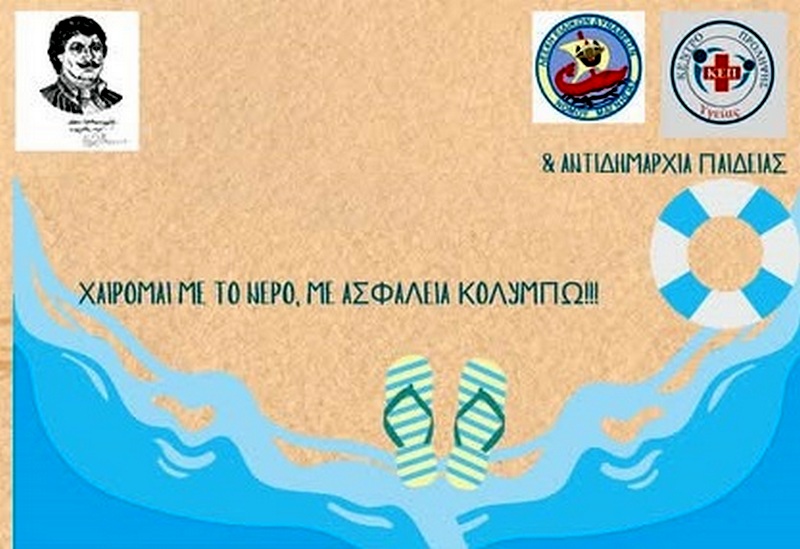 Μαθήματα ναυαγοσωστικής και ασφάλειας στο νερό για παιδιά προσχολικής ηλικίας