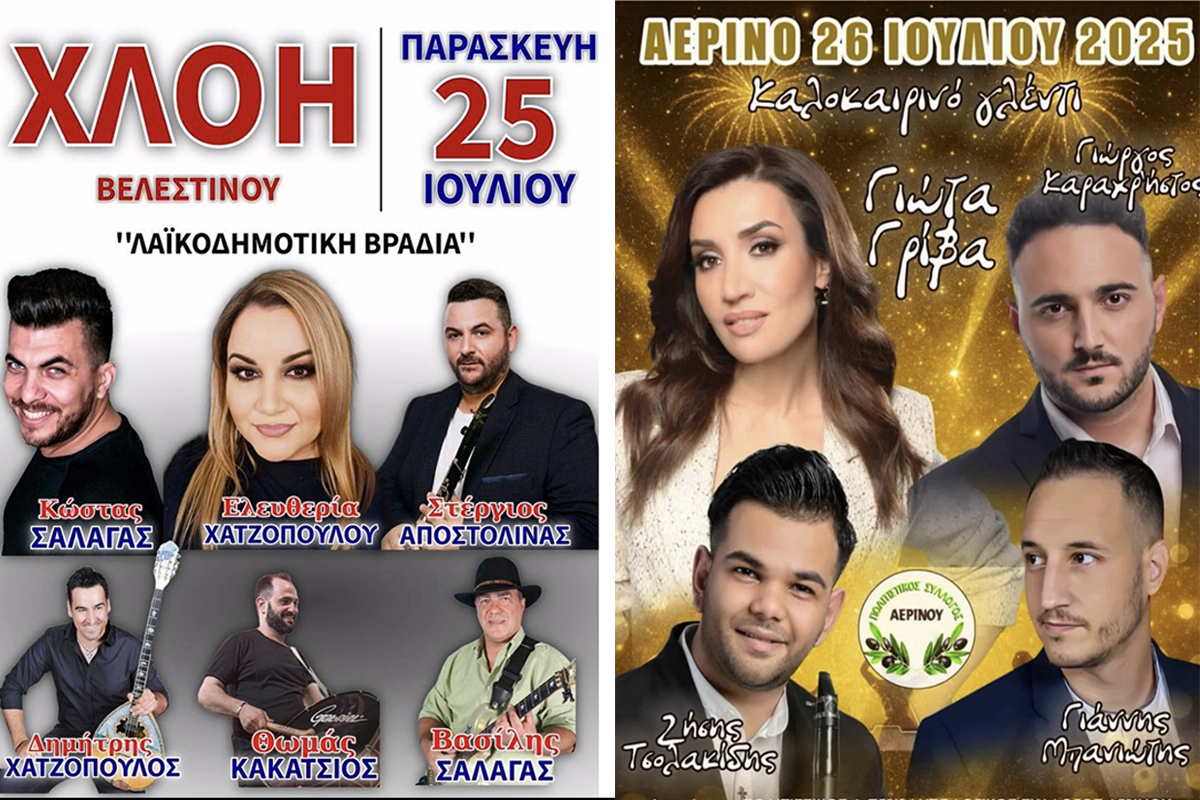 Mουσικές βραδιές σε Χλόη και Αερινό με λαϊκό και παραδοσιακό πρόγραμμα