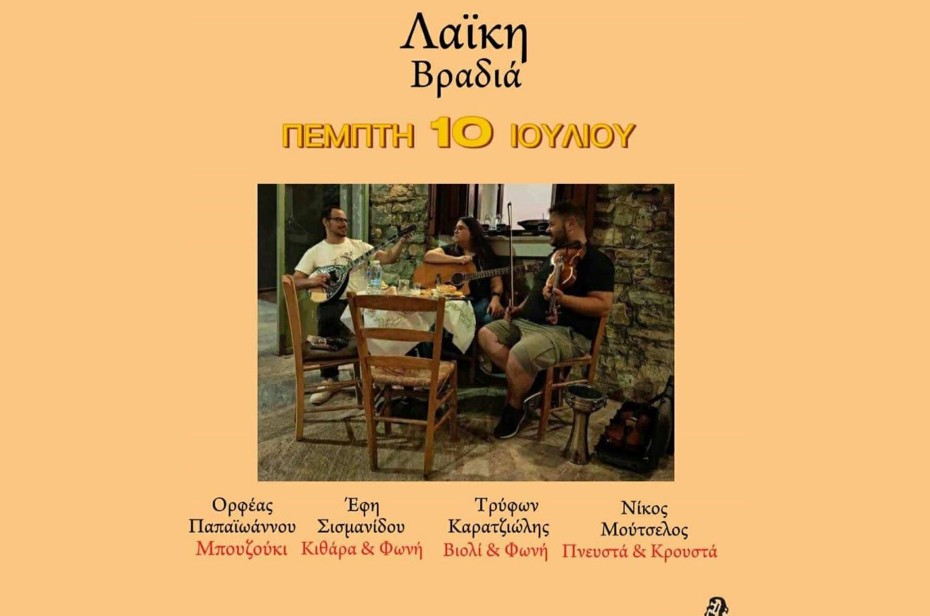 Λαϊκή βραδιά στο Ριζόμυλο