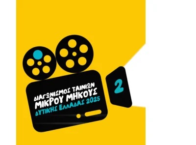 Ξεκίνησαν οι υποβολές συμμετοχής για τον 2ο Διαγωνισμό Ταινιών Μικρού Μήκους Περιφέρειας Δυτικής Ελλάδας 2025