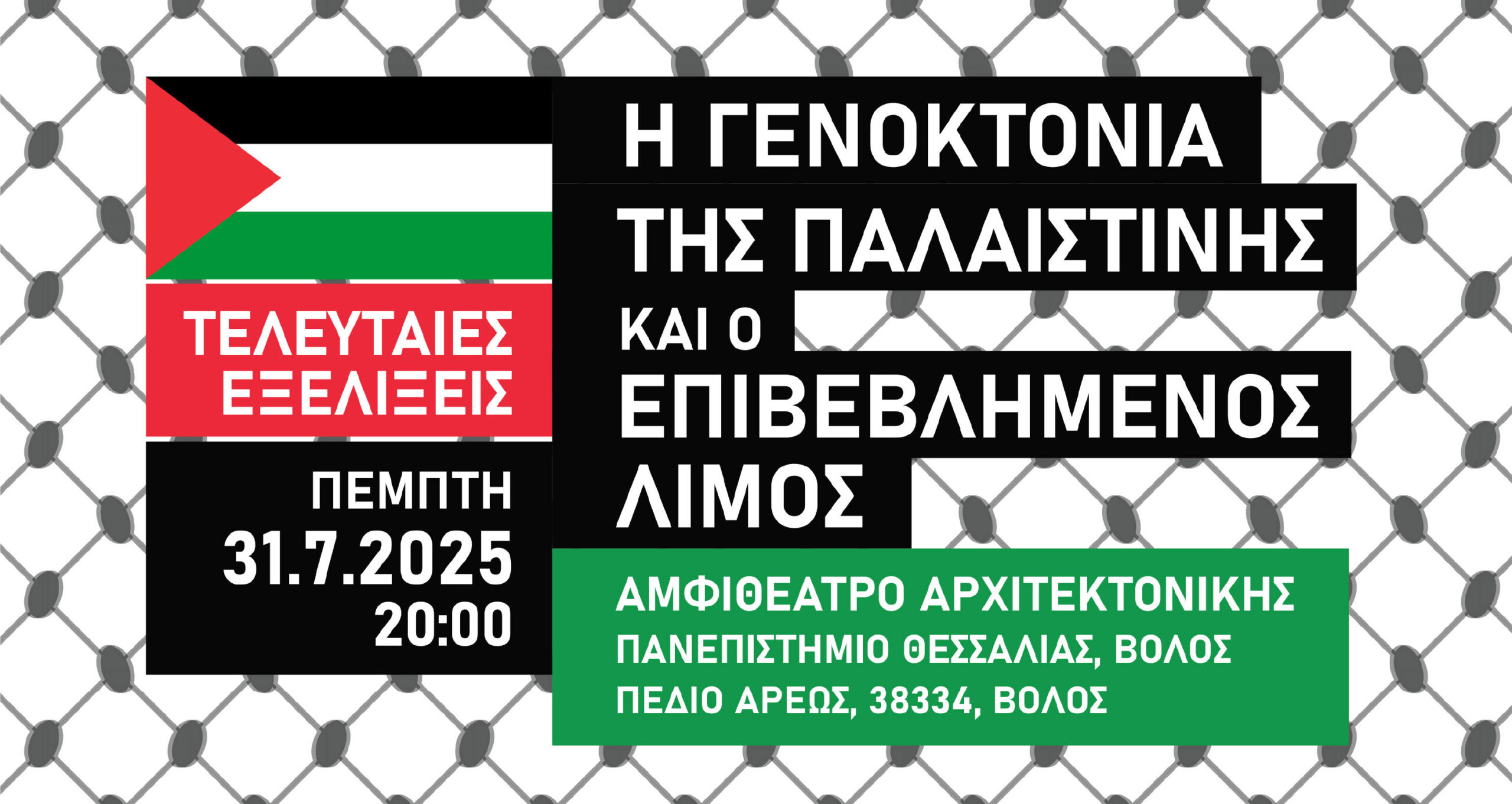Εκδήλωση για την Γενοκτονία στην Παλαιστίνη από το BDS Ελλάς με την υποστήριξη του τμήματος Αρχιτεκτόνων-Μηχανικών του Πανεπιστημίου Θεσσαλίας