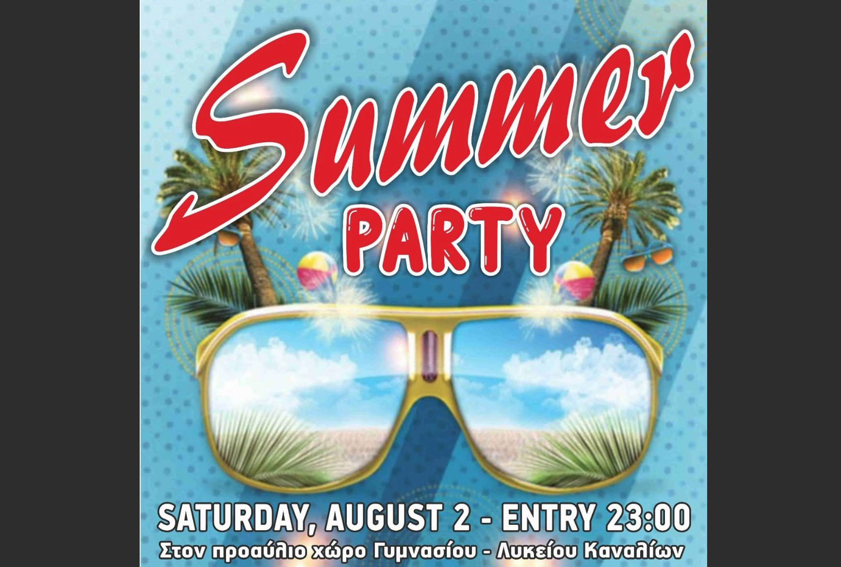 Summer Party στα Κανάλια το Σάββατο 2/8