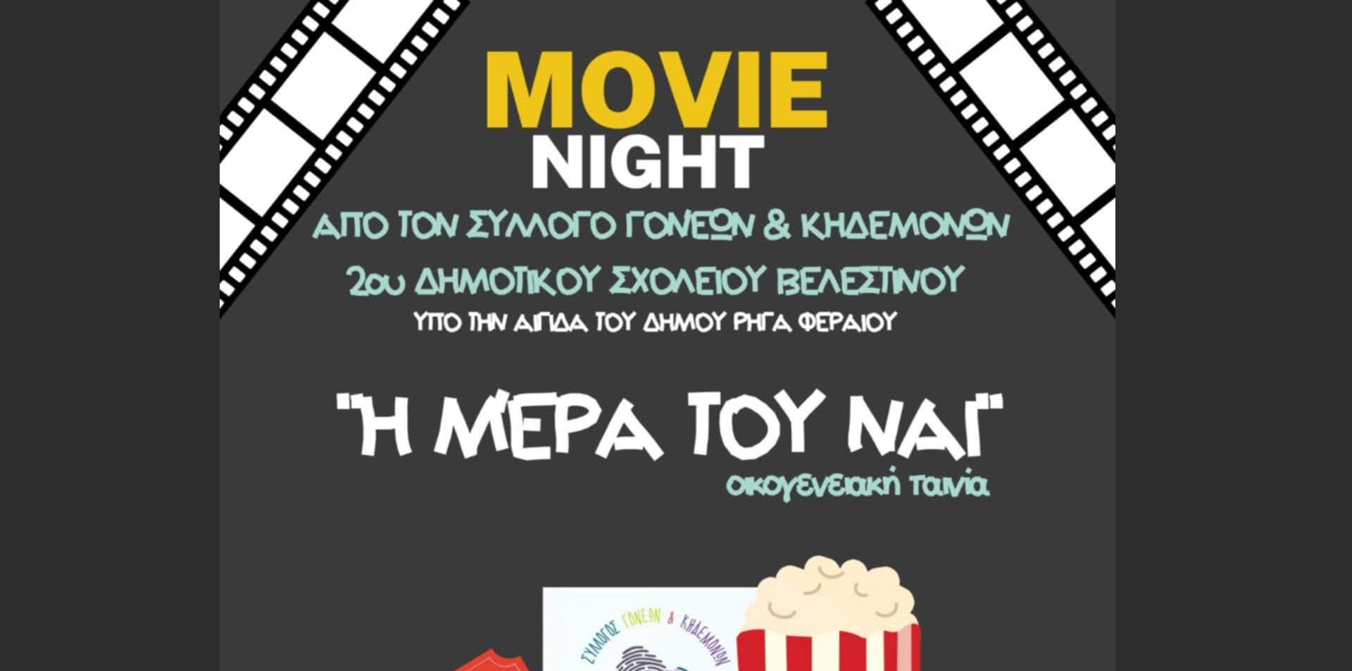 Σήμερα Παρασκευή – Προβολή της ταινίας: “Η Μέρα του Ναι”