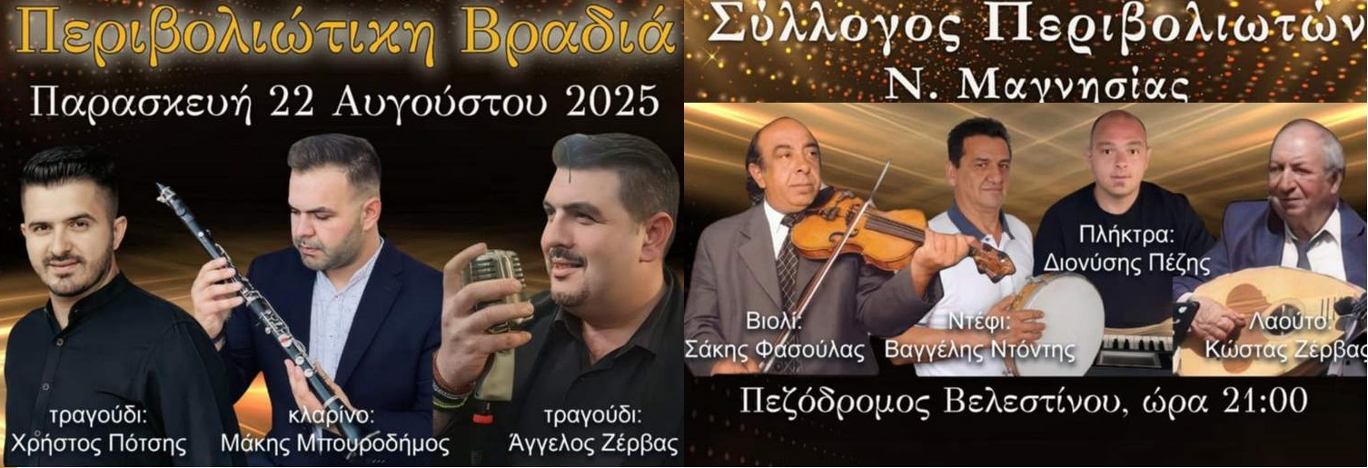 Στις 22/8 η εκδήλωση του Συλλόγου Περιβολιωτών Μαγνησίας