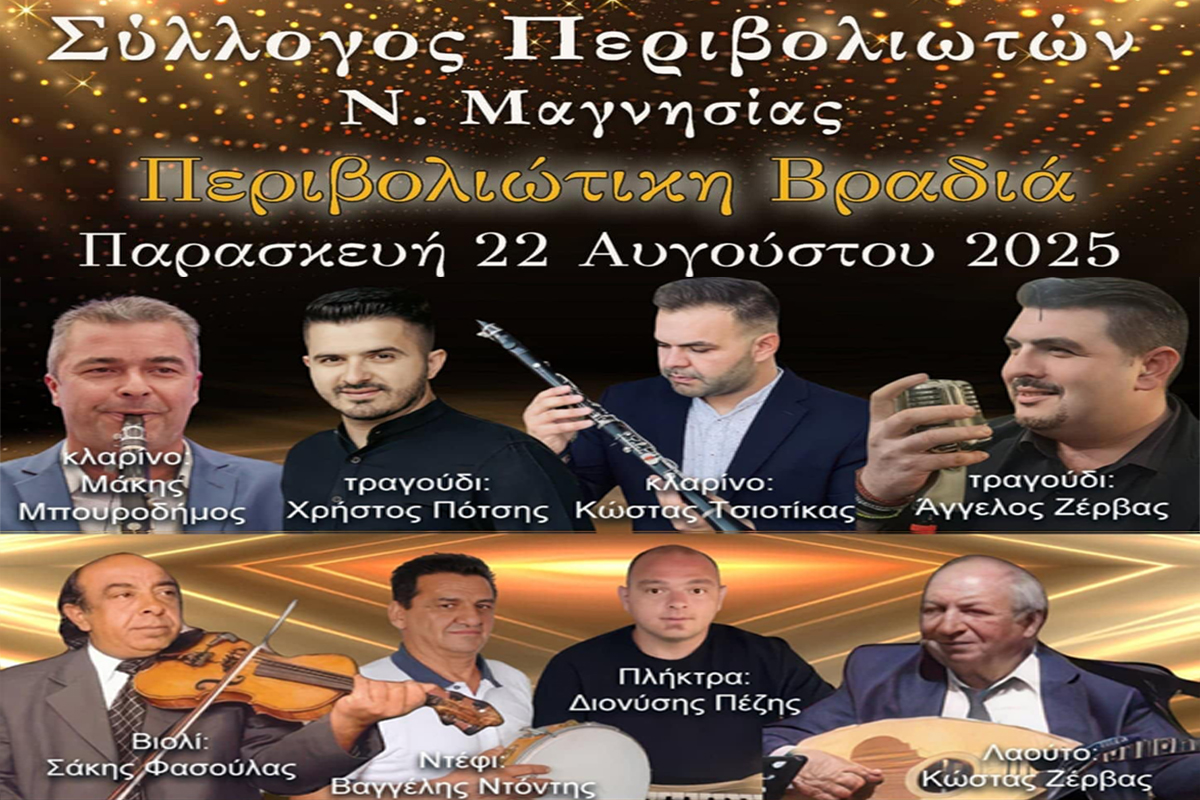 Στις  22/8 η εκδήλωση του Συλλόγου Περιβολιωτών Μαγνησίας