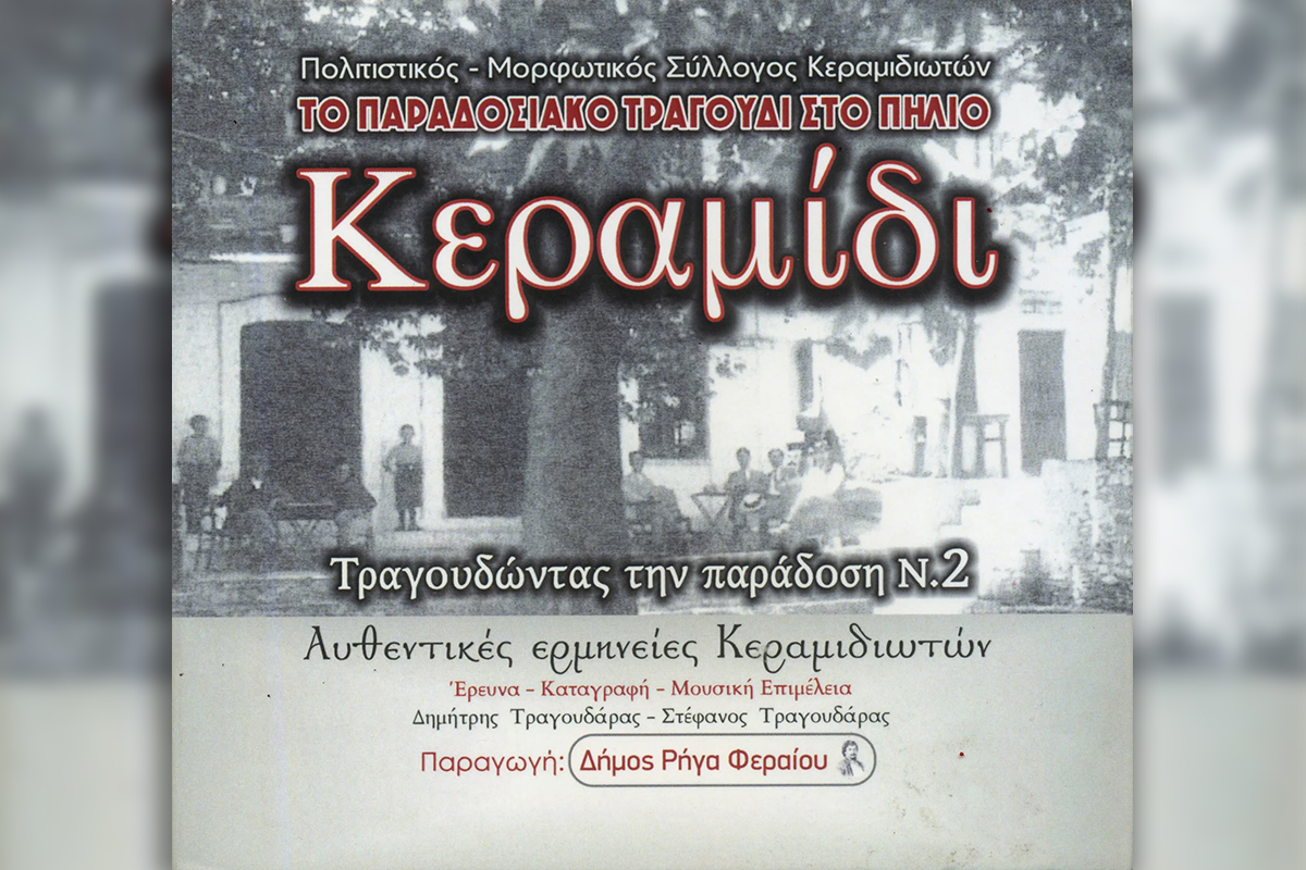 Κυκλοφόρησε το νέο CD του Πολιτιστικού Μορφωτικού Συλλόγου Κεραμιδιωτών – «Κεραμίδι, Τραγουδώντας την Παράδοση Νο2»