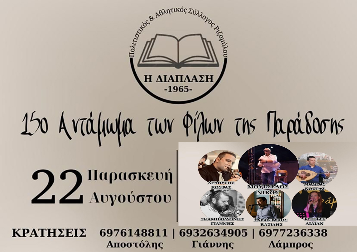 15ο Αντάμωμα των Φίλων της Παράδοσης στον Ριζόμυλο – Παρασκευή 22 Αυγούστου