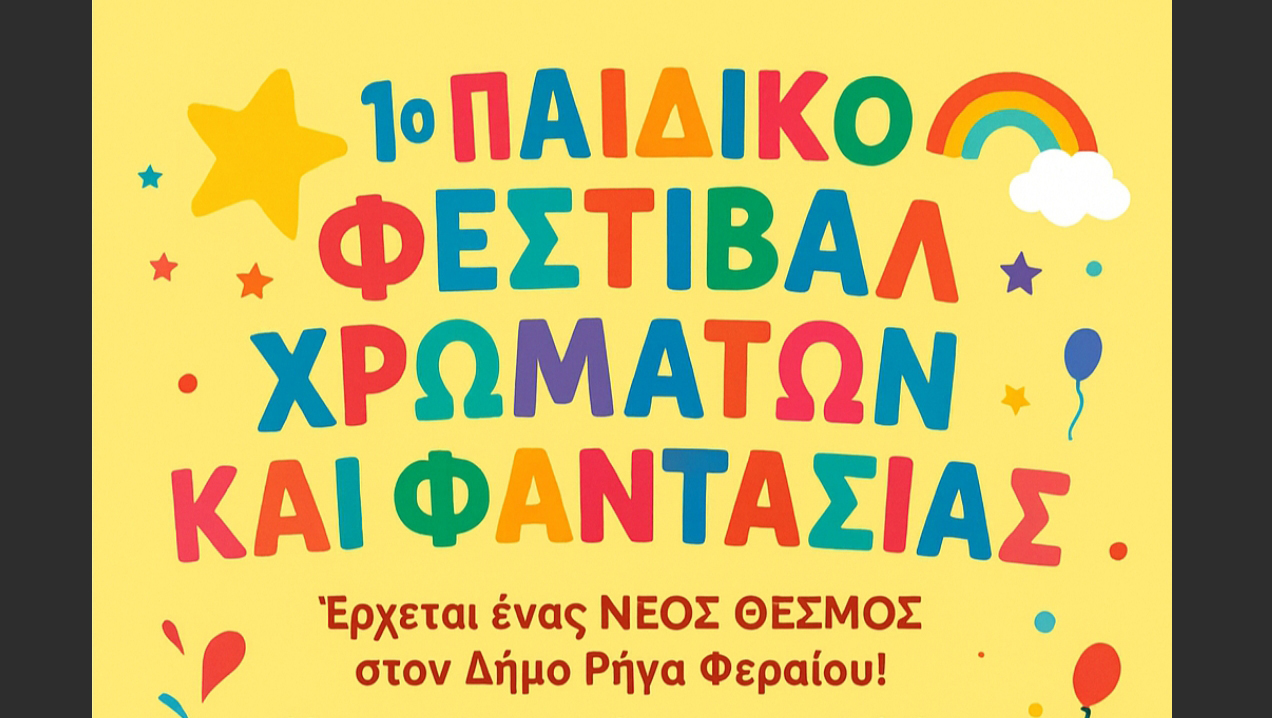 Παιδικό Φεστιβάλ Χρωμάτων και Φαντασίας στον Δήμο Ρήγα Φεραίου