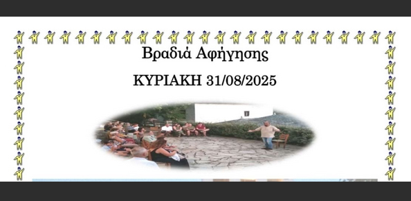 Βραδιά αφήγησης την Κυριακή 31-8: Ταξίδι στις ιστορίες της παράδοσης