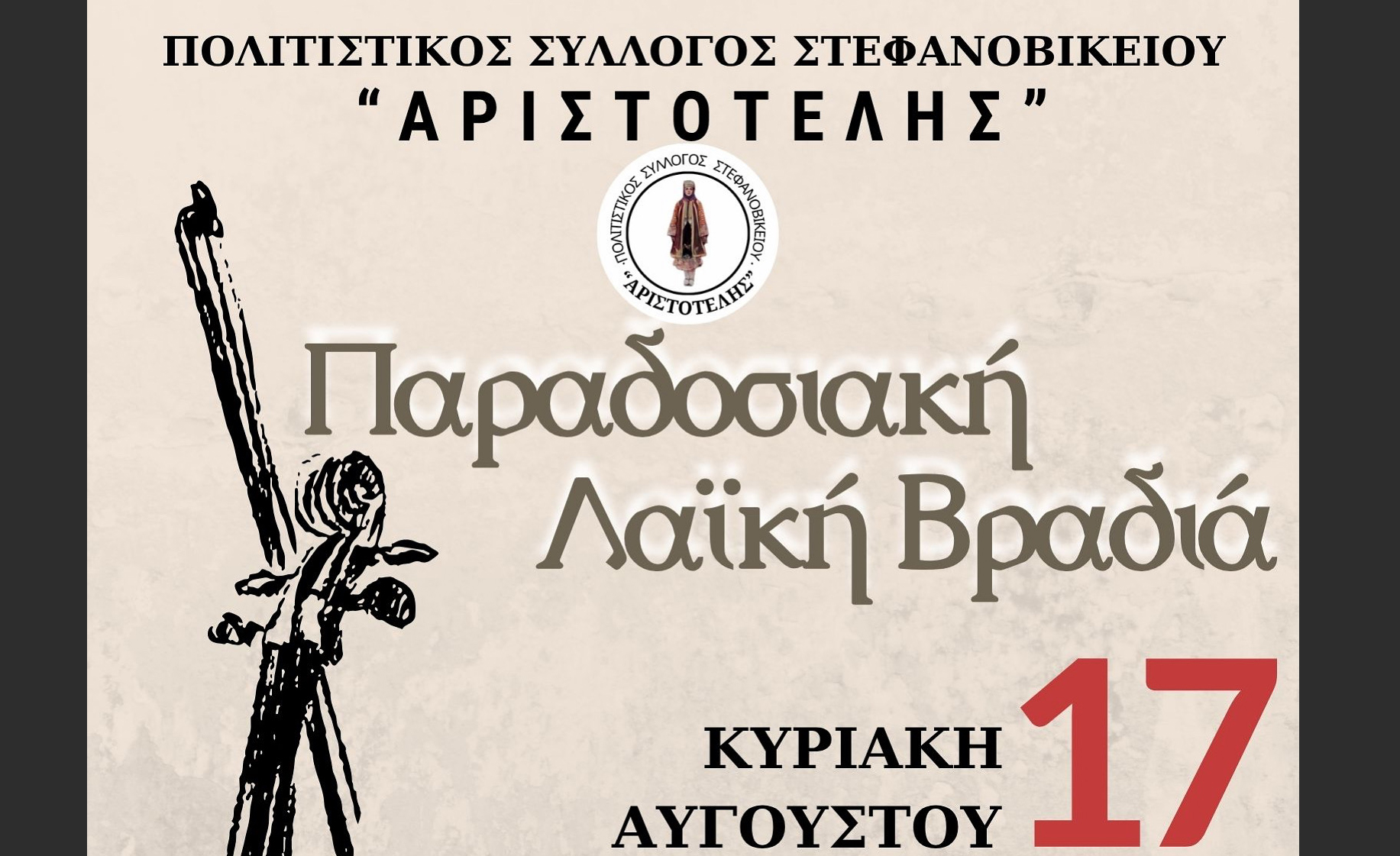 Λαϊκή Παραδοσιακή βραδιά από τον ΠΣ “Αριστοτέλη” στο Στεφανοβίκειο