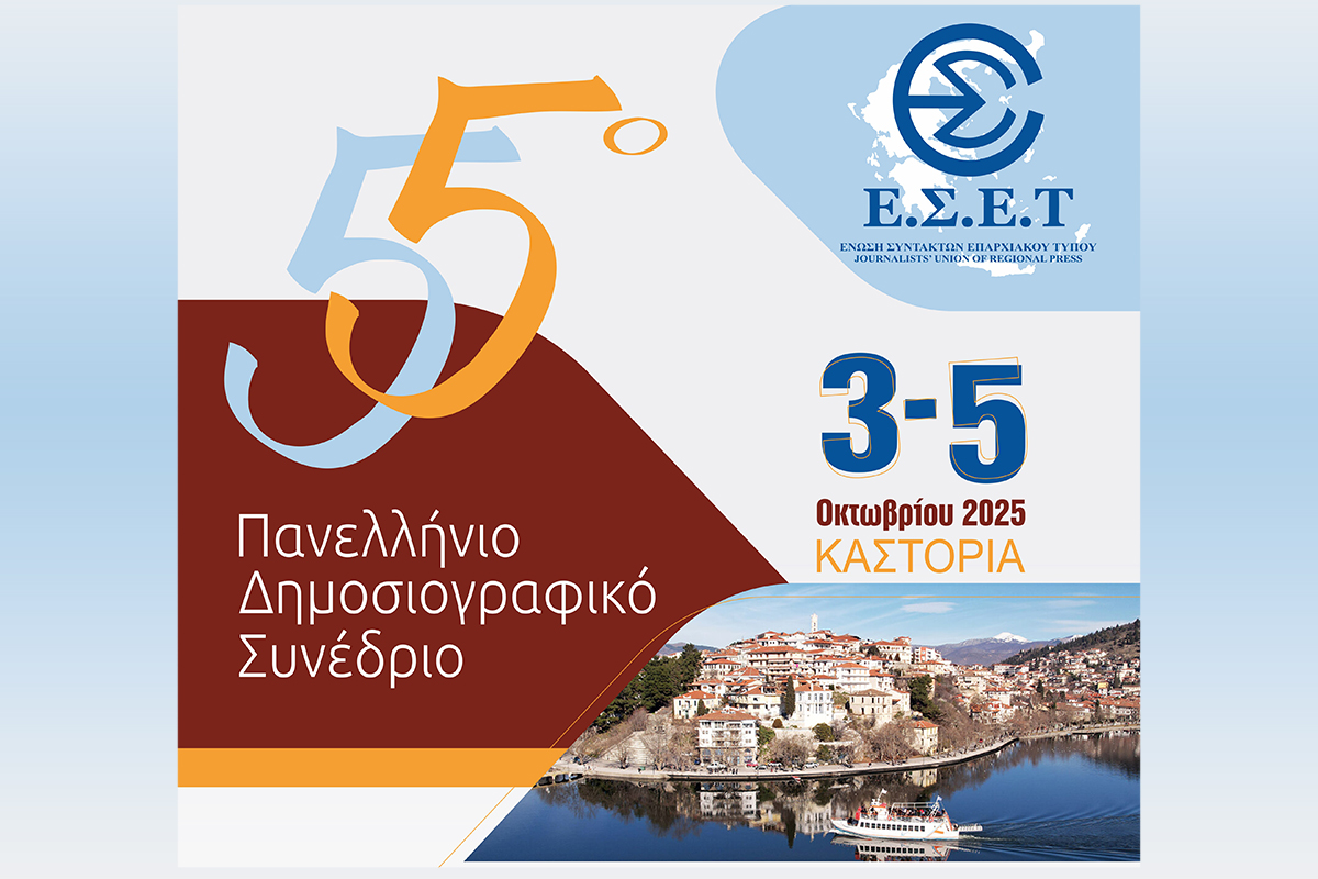 Το Πρόγραμμα του 55ου Πανελλήνιου Δημοσιογραφικού Συνεδρίου της Ένωσης Συντακτών Επαρχιακού Τύπου στην Καστοριά