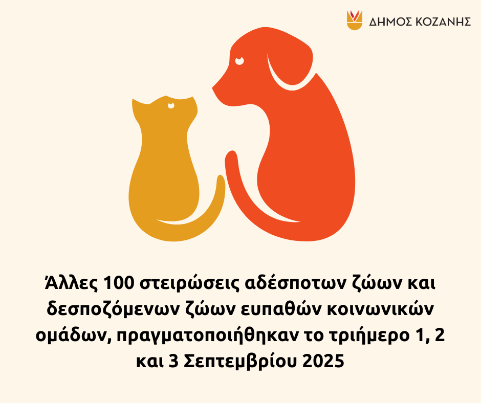 Δήμος Κοζάνης: Άλλες 100 στειρώσεις αδέσποτων ζώων και δεσποζόμενων ζώων ευπαθών κοινωνικών ομάδων, πραγματοποιήθηκαν το τριήμερο 1, 2 και 3 Σεπτεμβρίου 2025