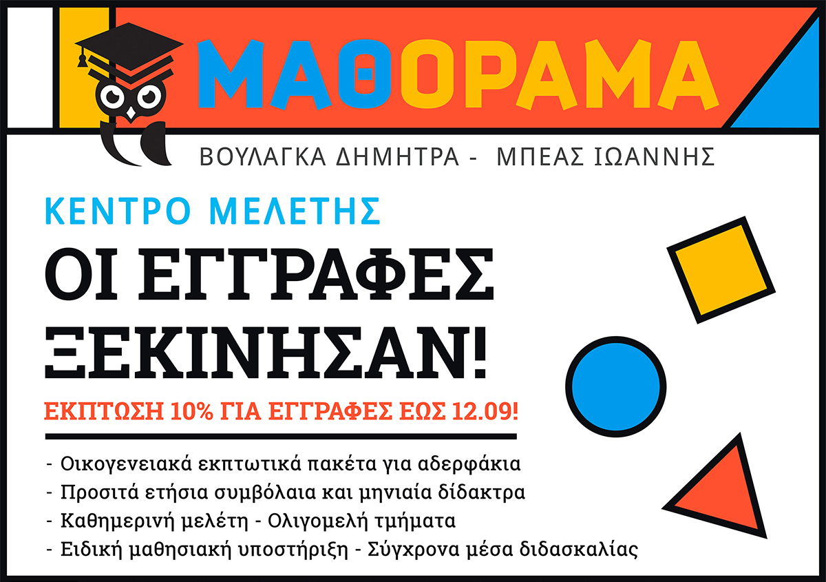 Νέο Κέντρο Μελέτης για παιδιά δημοτικού – γυμνασίου στο Βελεστίνο