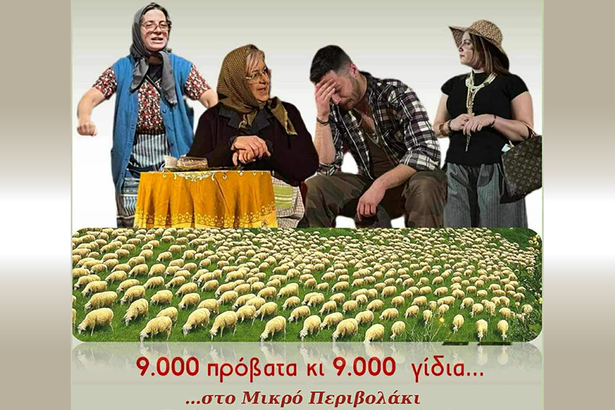 Θεατρική παράσταση «9.000 πρόβατα κι 9.000 γίδια» στο Μικρό Περιβολάκι
