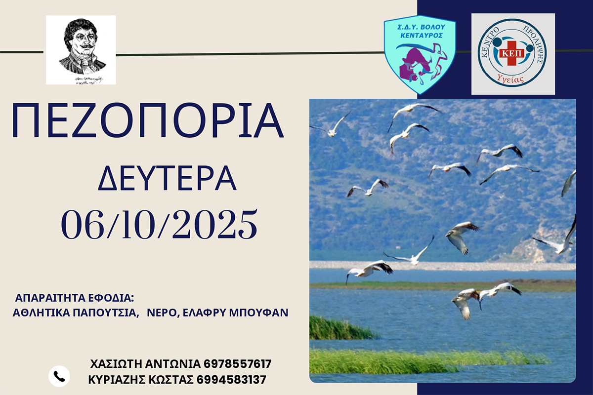 Πεζοπορία στη Λίμνη Κάρλα τη Δευτέρα 6 Οκτωβρίου από τον Δήμο Ρήγα Φεραίου