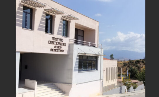 Εγγράφες στο Πρότυπο ΕΠΑΛ Βελεστίνου – τομείς και ειδικότητες της χρονιάς 2026/27