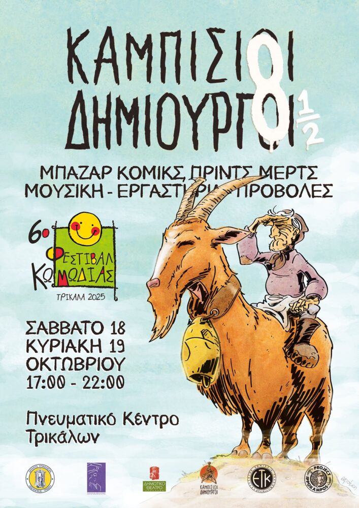 «Καμπίσιοι Δημιουργοί 8 ½»: Διήμερη γιορτή κόμικς στα Τρίκαλα