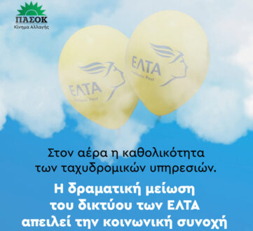 Νομαρχιακή ΠΑΣΟΚ για κλείσιμο ΕΛΤΑ: Η Κυβέρνηση δεν ενδιαφέρεται για την ερημοποίηση της υπαίθρου και το δημογραφικό