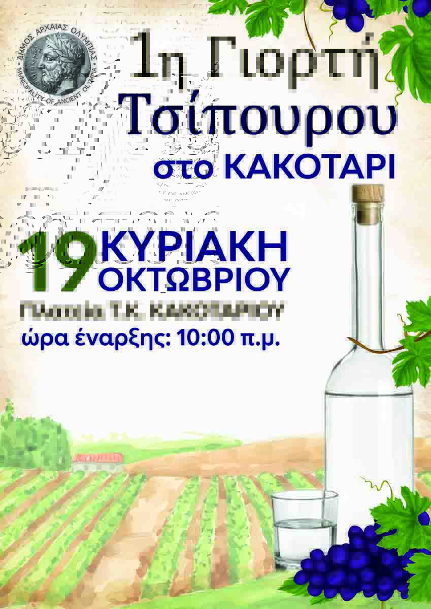 1η Γιορτή Τσίπουρου στο Κακοτάρι Αρχαίας Ολυμπίας