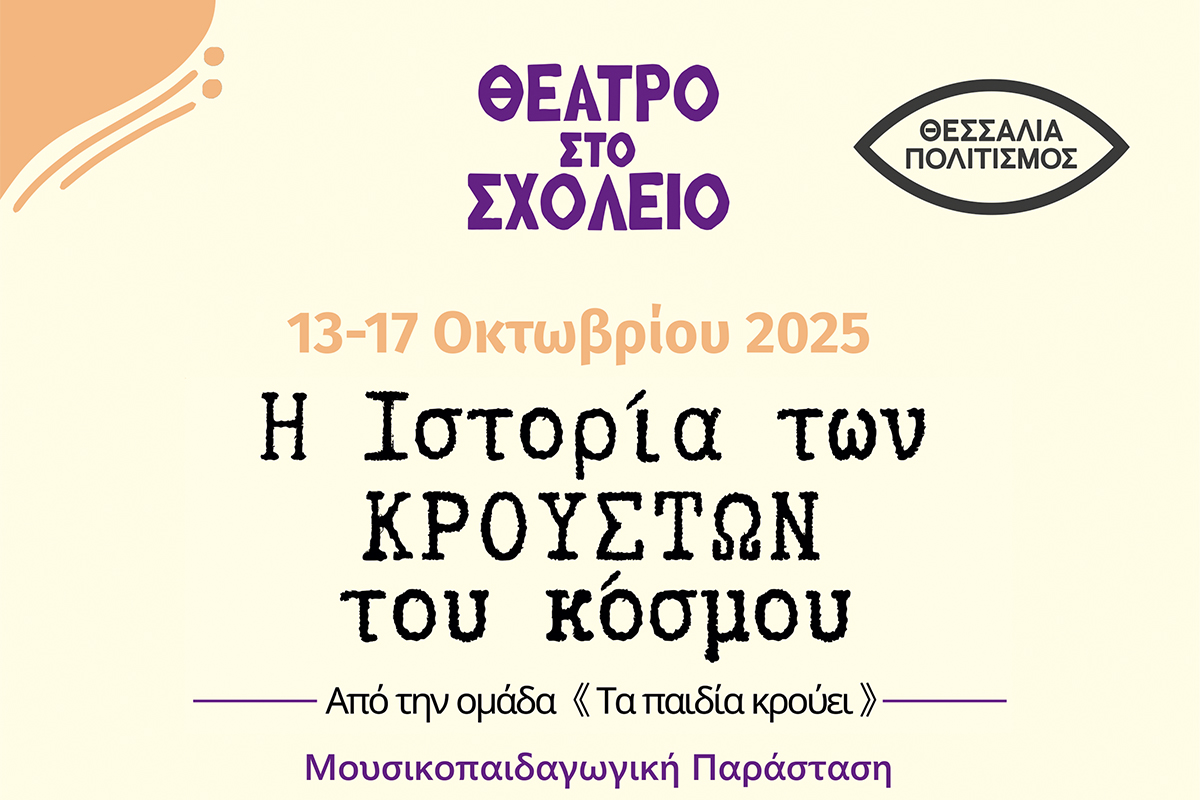 Μουσικοπαιδαγωγική παράσταση με τίτλο «ΤΑ ΠΑΙΔΙΑ ΚΡΟΥΕΙ» σε σχολεία της Μαγνησίας από την Περιφέρεια Θεσσαλίας