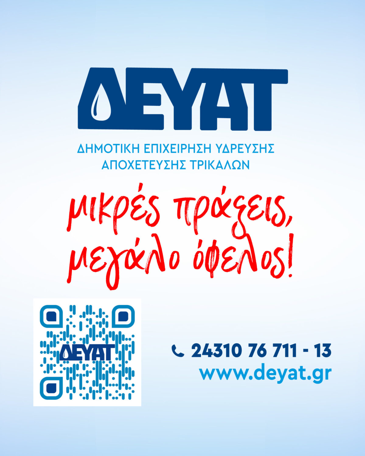 «Μη σπαταλάς», «Μην πετάς», «Μην αφήνεις» από τη ΔΕΥΑΤ