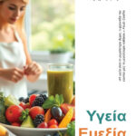 Περιοδικό Υγεία - Ευεξία Οκτώβριος 2025