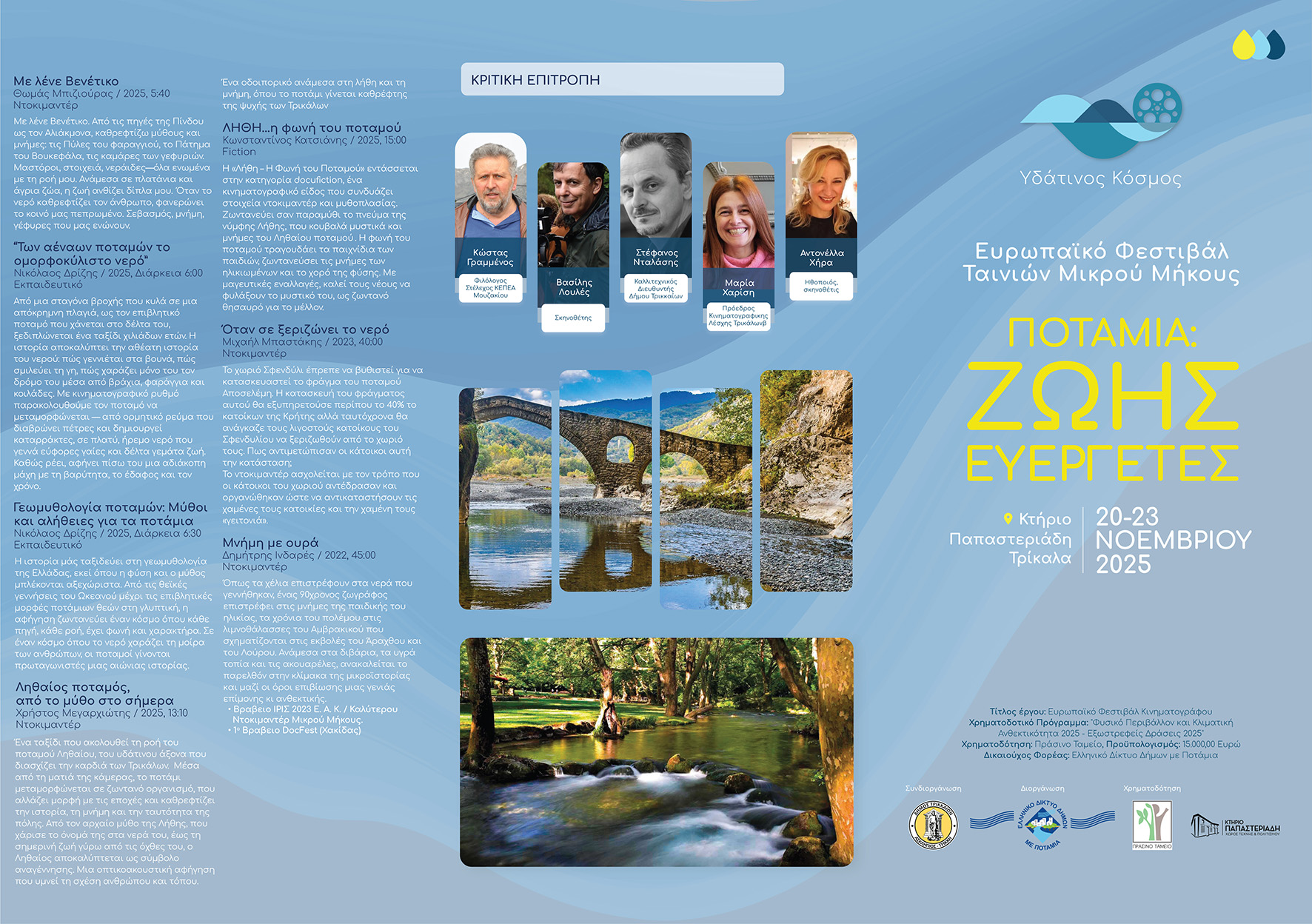 Πρόγραμμα Φεστιβάλ Ταινιών Μικρού Μήκους “Υδάτινος Κόσμος”