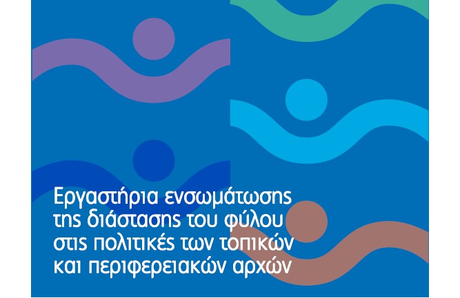 Ενσωμάτωση της διάστασης του φύλου στις πολιτικές της τοπικής αυτοδιοίκησης