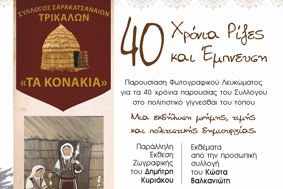 «Στράτα 40 χρόνων» για τους Σαρακατσαναίους των Τρικάλων, με φωτογραφικό λεύκωμα και έκθεση ζωγραφικής