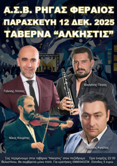 Μια νύχτα γεμάτη μουσική και κέφι από τον Α.Σ.Β. Ρήγας Φεραίος για την ενίσχυση της ομάδας