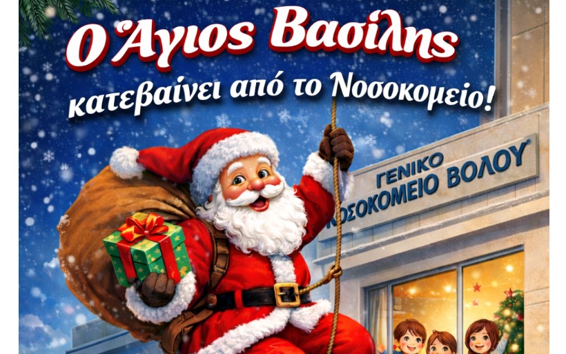 Εντυπωσιακή είσοδο στο Νοσοκομείο Βόλου ετοιμάζει ο Άγιος Βασίλης της Ελληνικής Ομάδας Διάσωσης Μαγνησίας