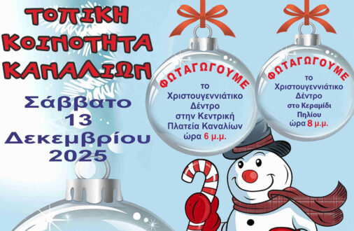Φωταγώγηση και Χριστουγεννιάτικες δράσεις για μικρούς και μεγάλους σε Καννάλια και Κεραμίδι