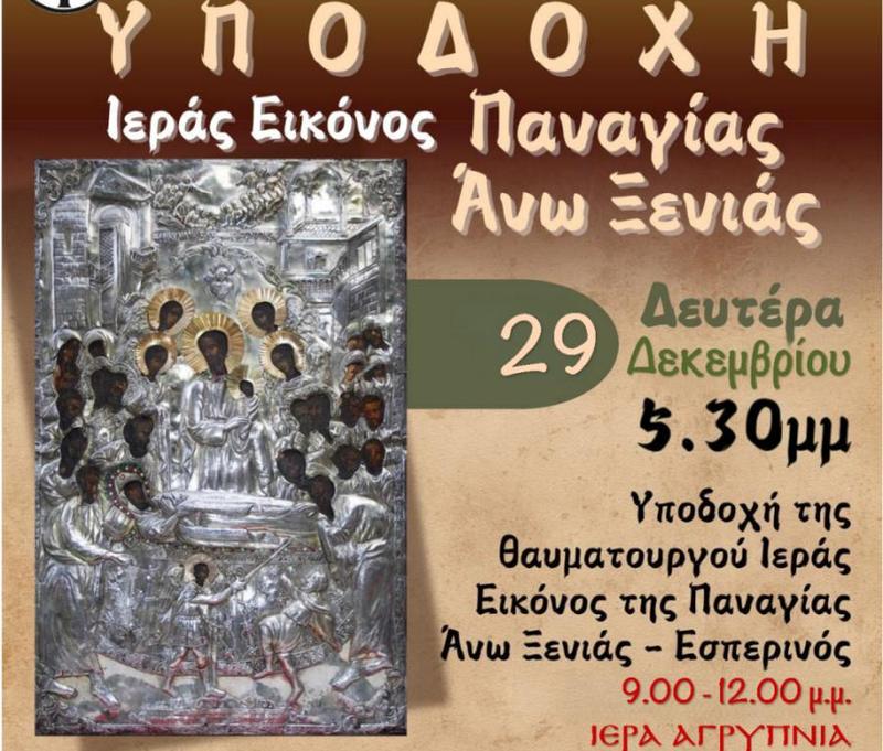 Η Ιερά Εικόνα της Παναγίας Άνω Ξενιάς στον Ιερό Ναό Αγίου Βασιλείου Βόλου