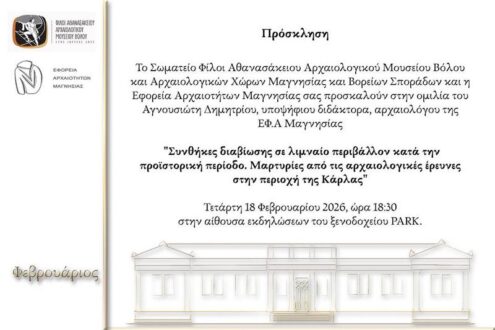 Εκδήλωση: Ανασκαφικά ευρήματα στην Κάρλα και πτυχές από τη ζωή τους προϊστορικούς χρόνους