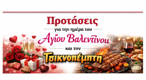 Άγιος Βαλεντίνος και Τσικνοπέμπτη στην Μαγνησία – Προτάσεις!