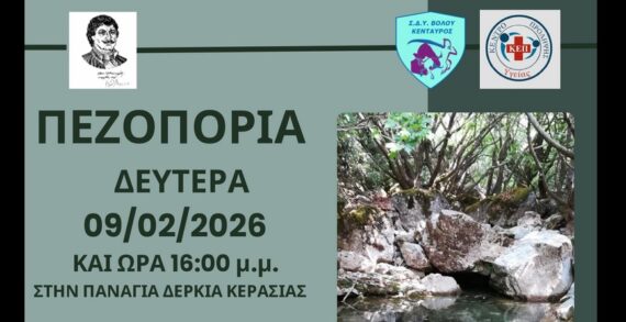 Σήμερα Δευτέρα 9/2 η Πεζοπορία στην Κερασιά: Μια διαδρομή ανάμεσα σε πηγές, πλατάνια και αμπελώνες