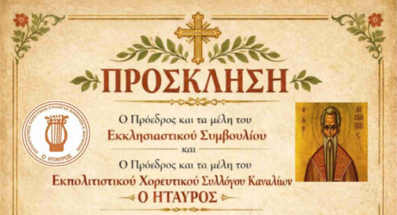 Πρόγραμμα εορτασμού του Αγίου Χαραλάμπους στα Κανάλια Μαγνησίας