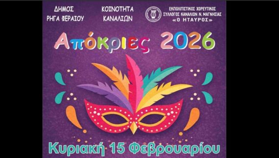 Απόκριες 2026 στα Κανάλια: Μεγάλο γλέντι στην κεντρική πλατεία