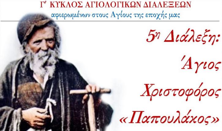 Διάλεξη για τον «Παπουλάκο» στον Μητροπολιτικό Ναό του Βόλου