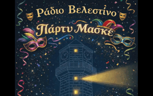 Όλα έτοιμα για το μεγάλο πάρτι του radio Velestino – Μεγάλο βραβείο για την καλύτερη αμφίεση