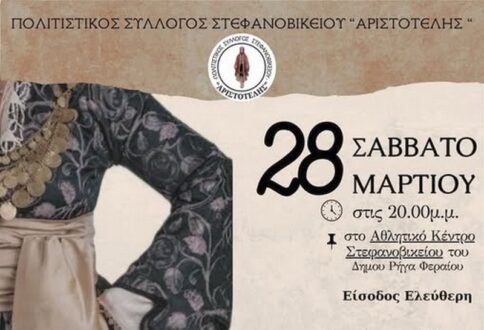 Αντάμωμα παραδοσιακών χορών στο Στεφανοβίκειο