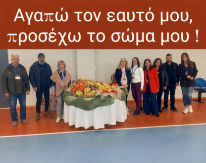 Ημερίδα ευαισθητοποίησης γαι την παχυσαρκία του ΕΔΔΥΠΠΥ στο Δήμο Ρήγα Φεραίου